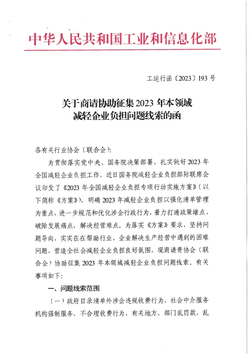 關于商請協助征集2023年本領域減輕企業負擔問題線索的函_頁面_1