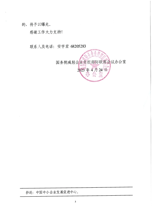 關于商請協助征集2023年本領域減輕企業負擔問題線索的函_頁面_3